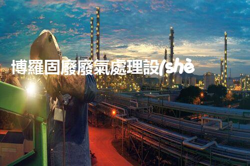 博羅固廢廢氣處理設(shè)備，為啥這么牛？快來瞧瞧！